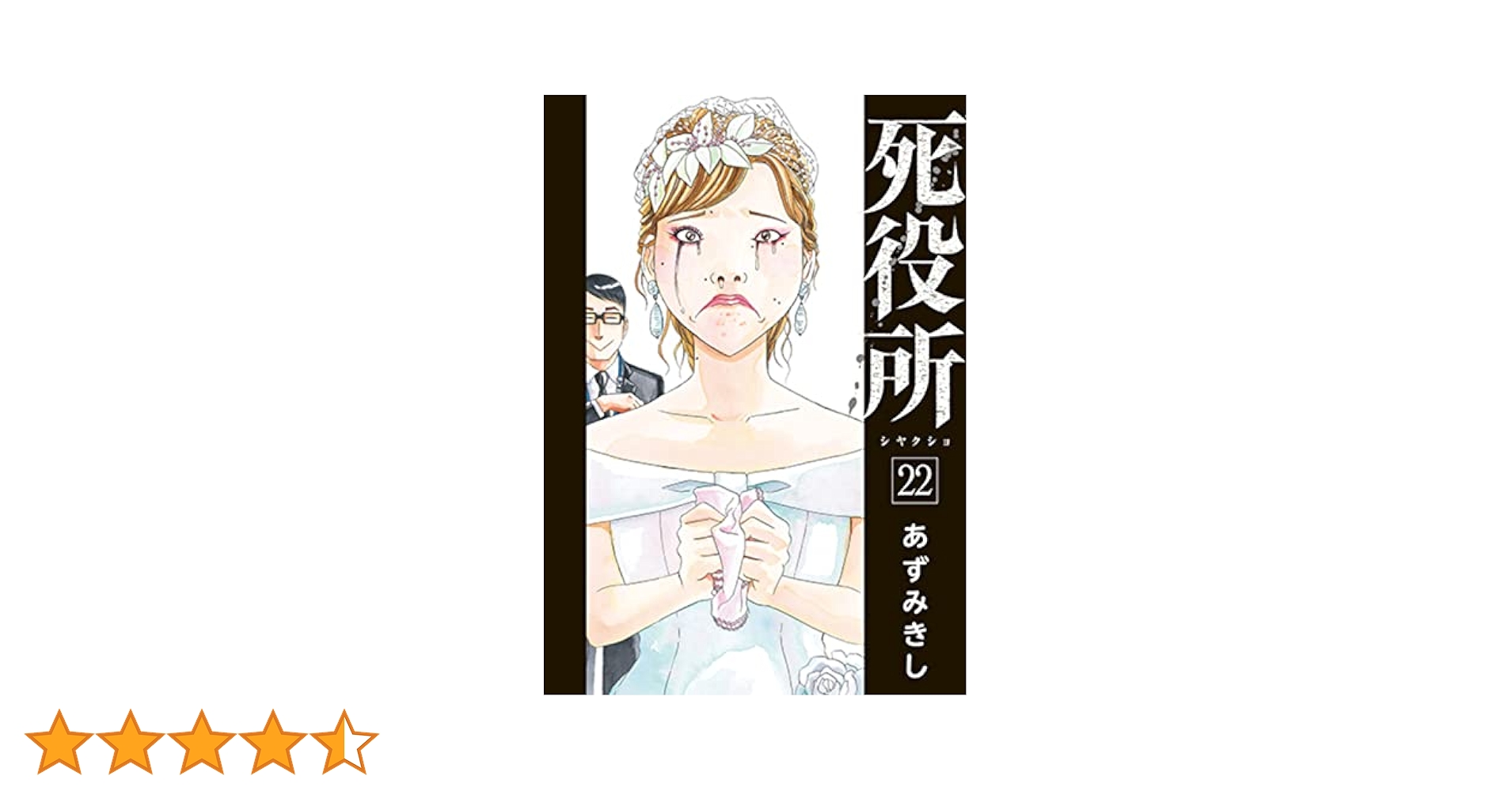「死役所 1-22 全巻」コミックバンチ 既刊 全巻あずみきし 死役所 22巻』 あずみきし | 新潮社